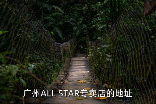 廣州ALL STAR專賣店的地址