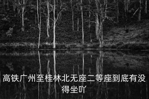 廣州高鐵無座二等座，無座二等座火車票什么意思無座補(bǔ)二等座要錢嗎