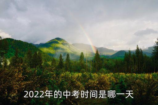 九年級中考時間表廣州，今年的中考是幾月幾日廣州的