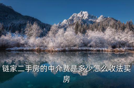 廣州鏈家地產(chǎn)費率網(wǎng)，鏈家買房中介費多少買房