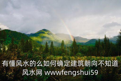 有懂風(fēng)水的么如何確定建筑朝向不知道風(fēng)水網(wǎng) wwwfengshui59