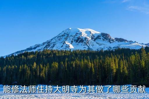 廣州大佛寺能寬法師，能修法師住持大明寺為其做了哪些貢獻