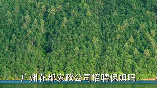 廣州花都家政公司招聘保姆嗎