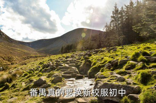 番禺真的要換新校服初中