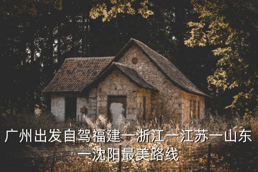 廣州到江蘇自駕游攻略，廣州到江蘇78天自駕游求攻略往返不同路線謝謝