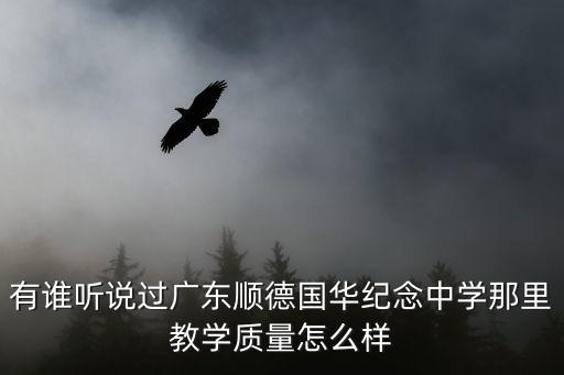 廣州國(guó)華紀(jì)念中學(xué)咋樣，國(guó)華紀(jì)念中學(xué)怎么樣