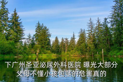 廣州瓏恩，廣州泌尿外科醫(yī)院哪間好找在廣州的 正規(guī)醫(yī)院u7