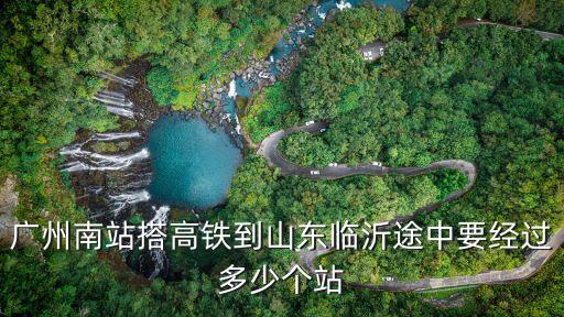廣州到臨沂動車時刻表，廣州至臨沂火車幾點發車車票多少錢