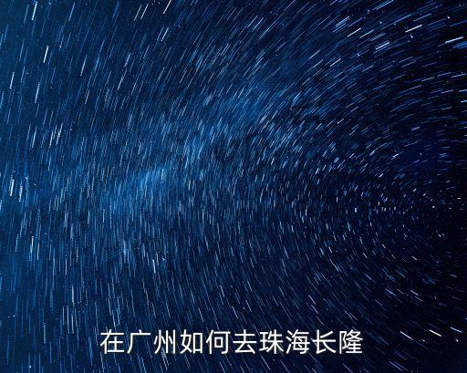 廣州到珠海長隆自由行攻略2015，怎么從廣州到珠海長隆