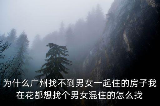 廣州女找男合租房有沒，有沒有合租房