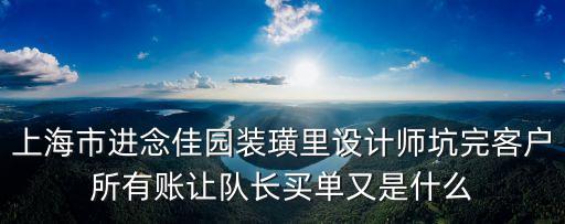 上海市進念佳園裝璜里設計師坑完客戶所有賬讓隊長買單又是什么