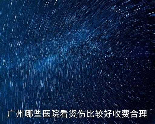 廣州紅十字醫院燙傷科，尋找廣東省內最好的燒傷治療醫院