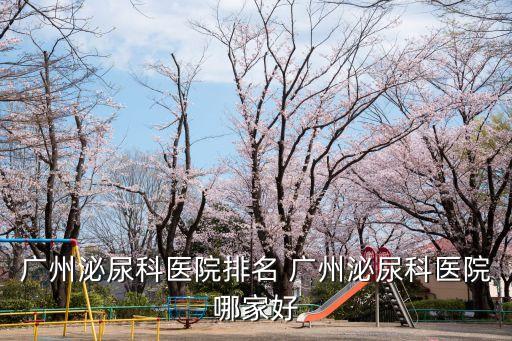 廣州泌尿科醫院排名 廣州泌尿科醫院哪家好