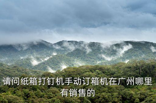 廣州德尚機械，掛面機器的夠買在廣州的什么地方我想去看看
