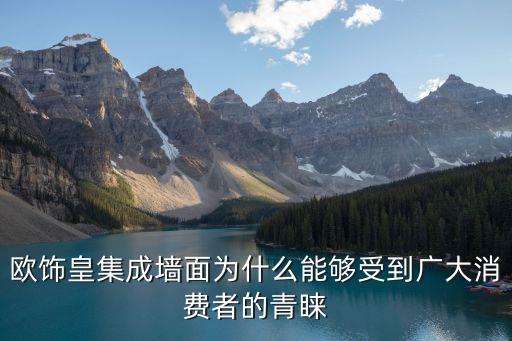 歐飾皇集成墻面為什么能夠受到廣大消費者的青睞