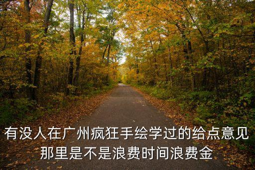 廣州瘋狂手繪班，廣州瘋狂手繪 那里的老師怎樣 能學到東西嗎