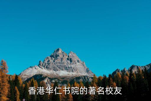 香港華仁書院的著名校友