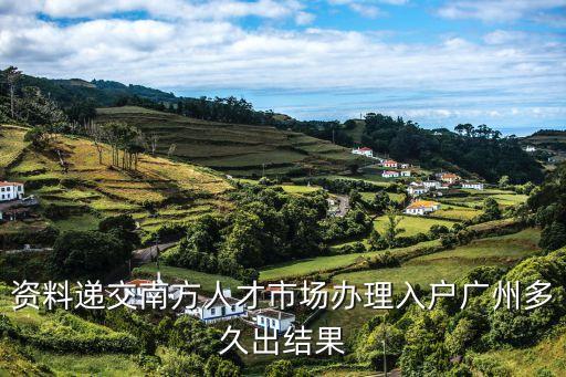 資料遞交南方人才市場辦理入戶廣州多久出結果