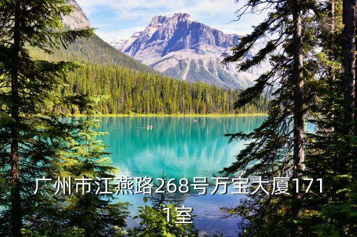 廣州市江燕路268號萬寶大廈1711室