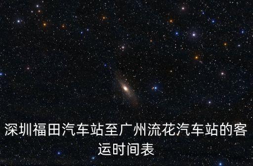 福田到廣州運營時間表，高鐵福田口岸到廣州最后一班車幾點