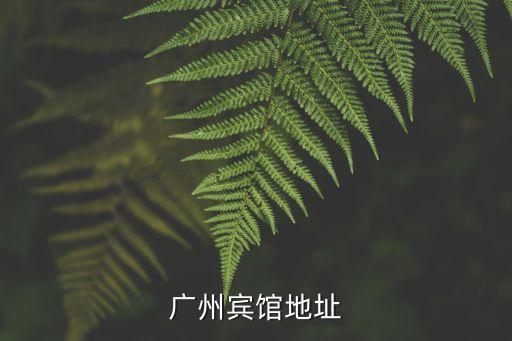 廣州賓館地址