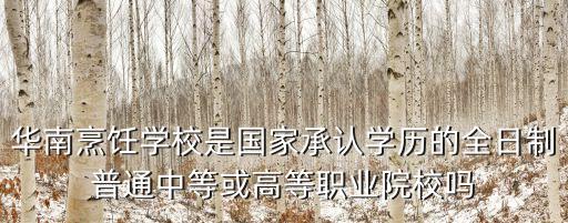 廣州市華南廚師學(xué)校，廣州廚師培訓(xùn)學(xué)校可以到哪里學(xué)