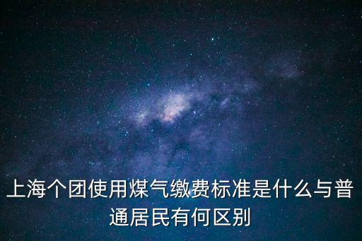 上海市液化氣罐新政策，上海有規定煤氣罐不能垮區域使用嗎怎么投訴