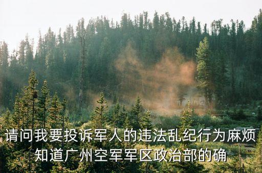廣州空軍參謀長助理，請問廣空司令部醫院二門診的具體地址