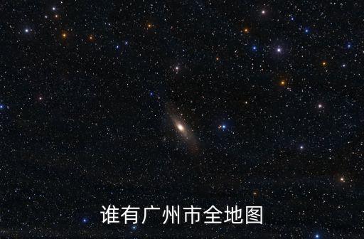 廣州到蘭州百度地圖高清版，查安徽到蘭州路線圖