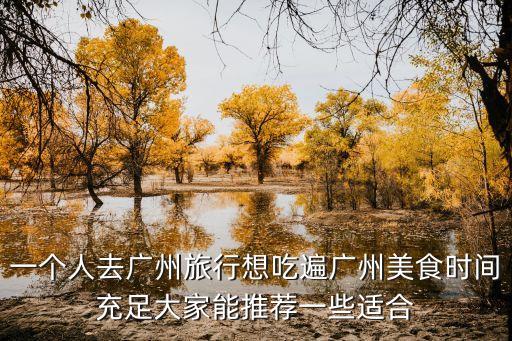 廣州一人食，廣州天河區一個人一個月只算吃的在外面吃的最少要多少錢