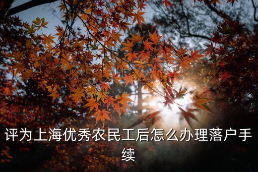 評為上海優秀農民工后怎么辦理落戶手續