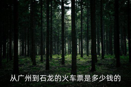 從廣州到石龍的火車票是多少錢的