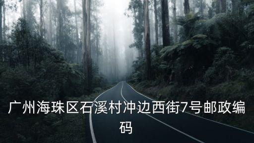 廣州石溪村 秦，廣州最便宜的旅社多少錢一晚