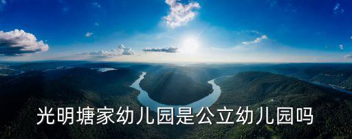 光明塘家幼兒園是公立幼兒園嗎