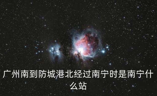 廣州南至防城港北站，廣州南站到防城港北站然后有沒有補票到合浦站的