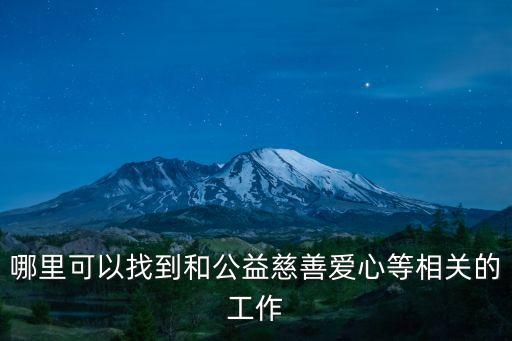 哪里可以找到和公益慈善愛心等相關的工作