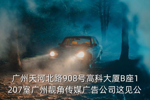 廣州麗暉光電，廣州天河北路908號高科大廈B座1207室廣州靚角傳媒廣告公司這見公