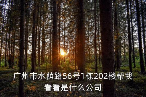 廣州市歐姿尚，廣州市天河路240號豐興廣場C幢16樓1606室 這個地址是哪家公司的