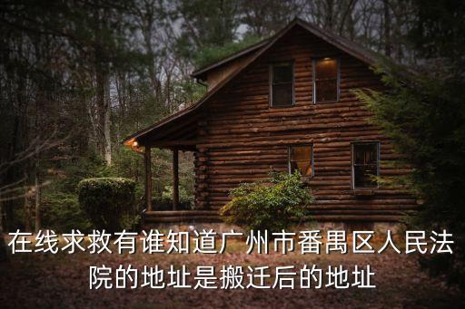 廣州市番禺市人民法院，求助搬遷后的廣州市番禺區人民法院何時開始辦公