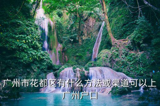 廣州市花都區入戶，關于入戶廣州市花都區問題