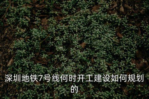 深圳地鐵7號線何時開工建設如何規劃的