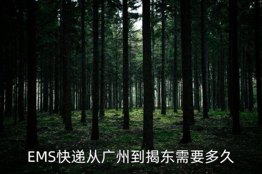 廣州到揭東開車要多久，要多久時間才能從廣州坐車到揭東