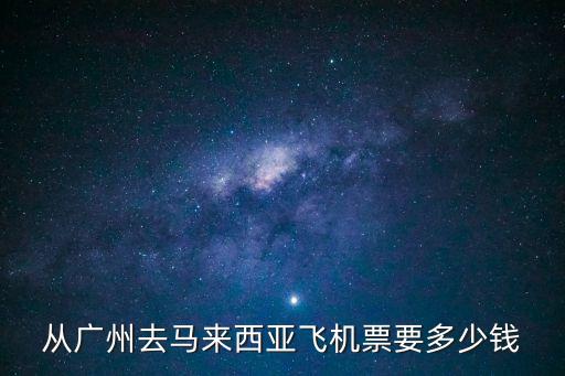 廣州去巴拿馬有多少錢，去巴拿馬旅游要多少錢