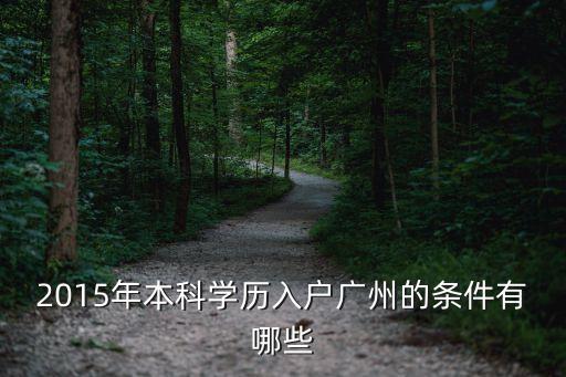 2015年本科學歷入戶廣州的條件有哪些