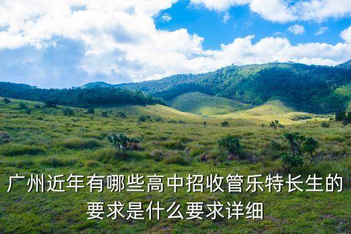 廣州近年有哪些高中招收管樂特長(zhǎng)生的要求是什么要求詳細(xì)