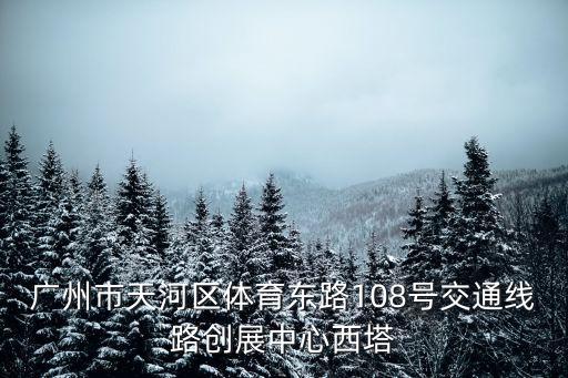 廣州市天河西塔，廣州市天河區(qū)黃埔大道中141152號海景中心西塔 怎么走