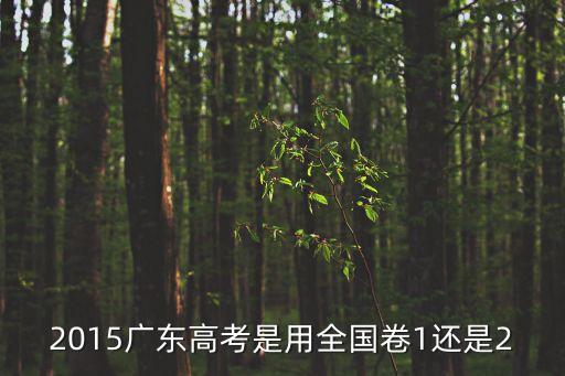 廣州高考全國卷1還是2，2016廣東省高考全國卷是全國一卷還是二卷