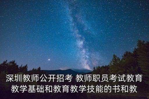 深圳教師公開招考 教師職員考試教育教學基礎和教育教學技能的書和教