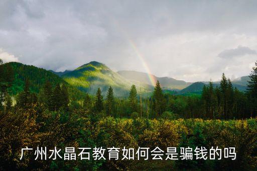 廣州水晶石教育如何會是騙錢的嗎