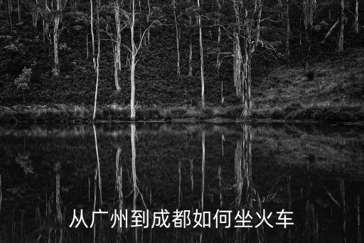 從廣州到成都如何坐火車